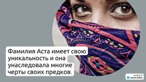 Фамилия Аста: истоки, значения и правила склонения – всё, что нужно знать