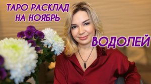 ВОДОЛЕЙ ♒️ ТАРО РАСКЛАД НА НОЯБРЬ