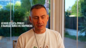 Нужно отдать приказ о выводе войск из Покровска