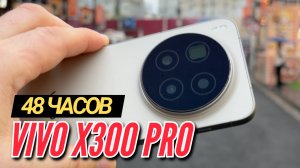 ПЕРВЫЙ ОБЗОР. VIVO X300 PRO. ГЛОБАЛЬНАЯ ВЕРСИЯ
