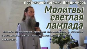 «Молитвы светлая лампада». Беседа о. Артемия Владимирова. Высокопетровский монастырь. 07 июля 2024 г