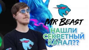 С чего начинал Mr. Beast. Нашли секретный канал Mr.Beast!