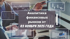 Аналитика валютного рынка от 03 ноября 2025 года.