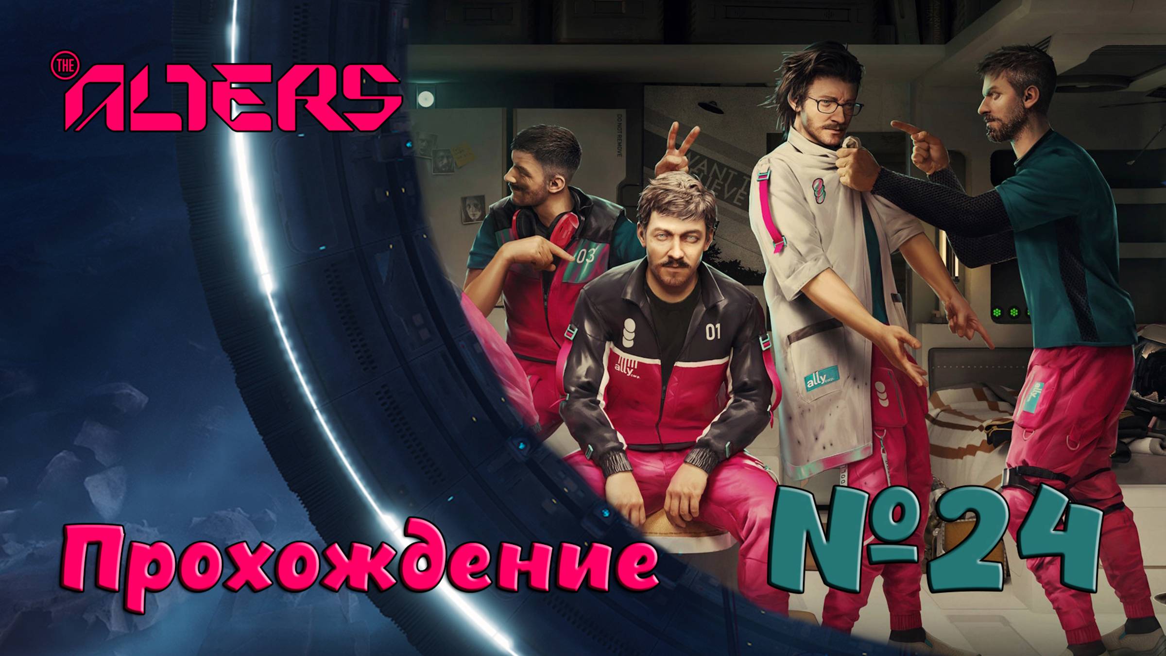 Помоги себе сам в the Alters №24