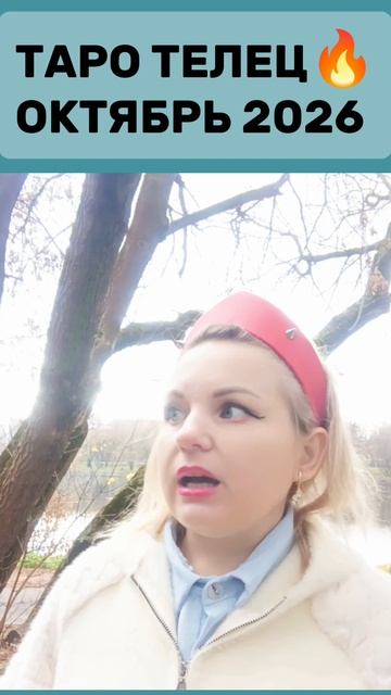 ТАРО ТЕЛЕЦ  2026 #таро #таротелец #таротелец2026 #гороскоп2026 #евгеньюшка