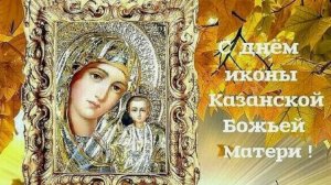 4 ноября мы Празднуем осенний Праздник Казанской иконы Божией Матери