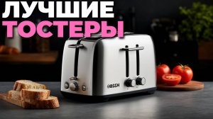 🌟 Лучшие тостеры 2025: топ-5 для идеального утра и завтрака! 🍞