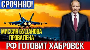 СПЕЦНАЗ ГУР УНИЧТОЖЕН ПОД ПОКРОВСКОМ! Хабаровск выходит на боевое дежурство