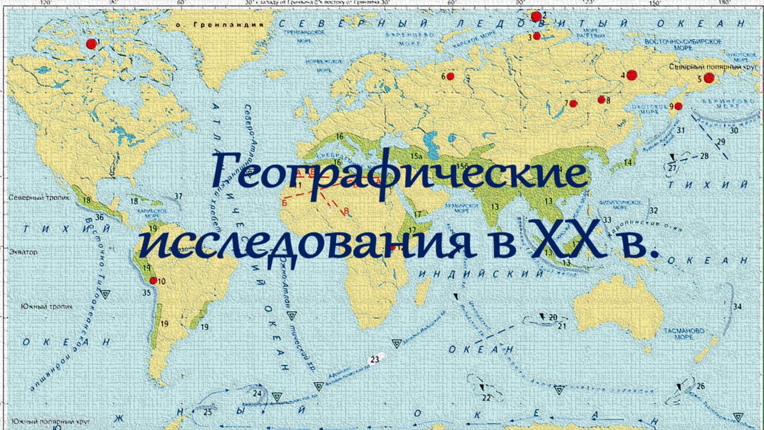 Географические исследования 20 века