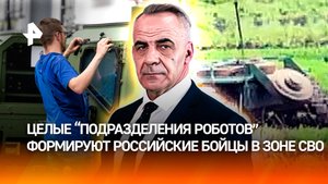 Российские бойцы формируют "подразделения роботов" в зоне СВО / Итоги недели с Петром Марченко