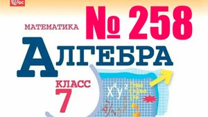 алгебра 7 класс номер 258