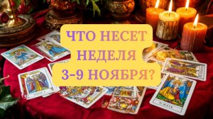 ЧТО НЕСЕТ НЕДЕЛЯ 3-9 НОЯБРЯ?