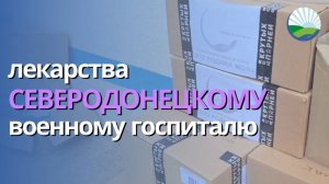 Лекарства для Северодонецкого военного госпиталя в ЛНР от нашего благотворительного фонда