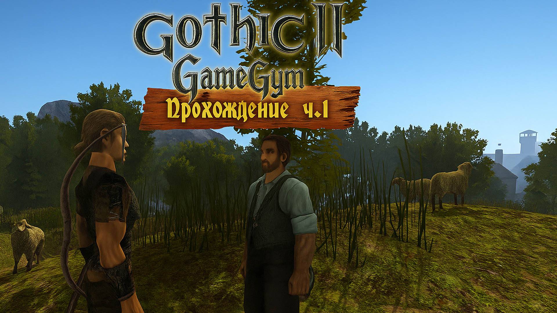 Готика 2 в 2025 | Прохождение ч.1