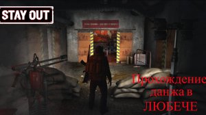 Прохождение данжа в любече STAY OUT US1