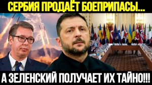 🔴СРОЧНО! Секретная Сделка Сербии: ЕС Покупает, А Зеленский Получает