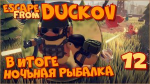 Escape from Duckov/Побег из Дакова #12 - Торговля на чёрном рынке и ночная рыбалка.