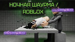 НОЧНАЯ ШАУРМА / ROBLOX #Roblox #top #memes#subscribe #видео #рутуб #тренд #рейтинг #очень