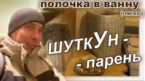 Полочка в ванну из отходов со свалки.