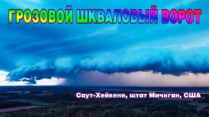 Грозовой шкваловый ворот в Саут-Хейвене, штат Мичиган, США.
