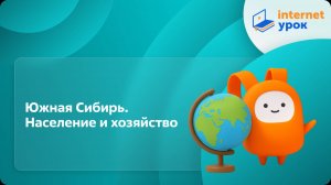 География 9 класс. Южная Сибирь. Население и хозяйство