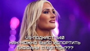 VS-Подкаст 540: Как можно было испортить Тиффани Стрэттон