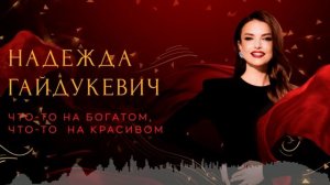 Надежда Гайдукевич - Что-то на богатом, что-то на красивом (Sens Remix)