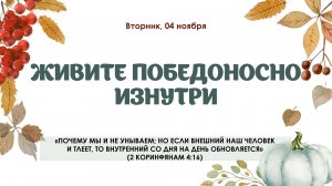 Живите победоносно изнутри