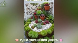 Идеи украшения двора для дома и дачи фото идеи для вдохновения (128)