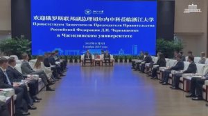 Дмитрий Чернышенко передал Чжэцзянскому университету предложения российских вузов, 3 ноября 2025