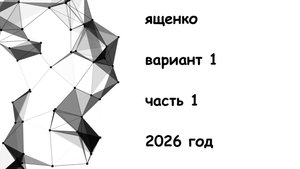 Вариант 1 2026 год Ященко 36 вариантов