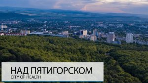 НАД ПЯТИГОРСКОМ. ЛУЧШИЙ КУРОРТ 19-ГО ВЕКА