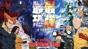 Обзор сериала "Ванпанчмен" 3 сезон 4 серия