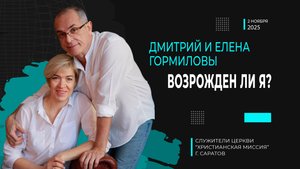 Дмитрий и Елена Гормиловы " Возрожден ли я?"