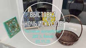 Выставка "Ночь искусств" в ДКГ г. Бакал