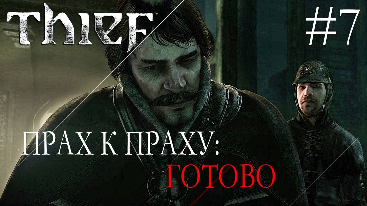 Thief 7 ПРАХ К ПРАХУ: ГОТОВО