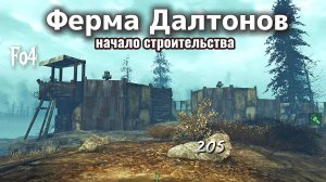 Fallout 4. Ферма Далтонов- начало строительства- ч.1  (неПрохождение  205)