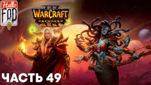Warcraft III Reforged (Сложность: Высокая) ➤ Проклятие эльфов крови ➤ Исход ➤ Миссия 49