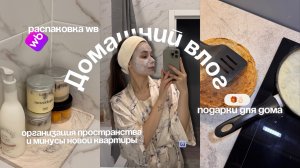 ОБЖИВАЕМСЯ В НОВОЙ КВАРТИРЕ | ОРГАНИЗОВЫВАЕМ ПРОСТРАНСТВО | РАСПАКОВКА ВБ