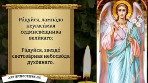 МОЛИТВА АРХАНГЕЛУ ГАВРИИЛУ!  Православие