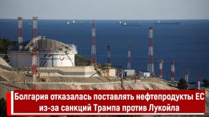 Болгария отказалась поставлять нефтепродукты ЕС из-за санкций Трампа против Лукойла