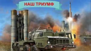 ЗРК С-400 С-500 и PATRIOT: характеристики и применение