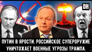 Аластер Крук: Путин в ярости, Российское супероружие уничтожает военные угрозы Трампа.