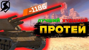 РАКЕТНЫЙ МОНСТР - ПРОТЕЙ | Tanks Blitz