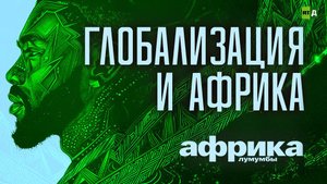 Африка Лумумбы. Глобализация и Африка