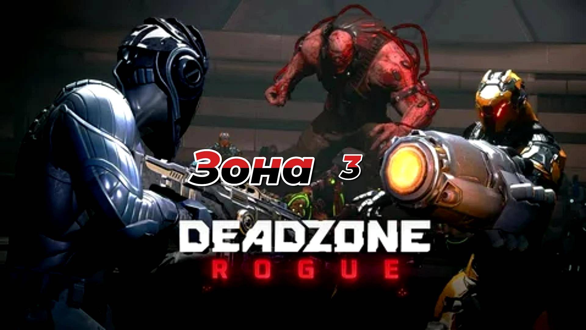 Deadzone Rogue|Прохождение|Зона 3|Кривая срабатывания|Сложность нормальная