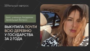 Получила от государства полдеревни!