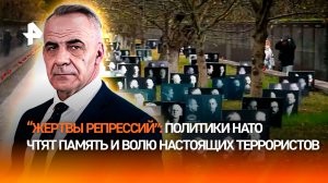 Реальная история "жертв репрессий": натовские политики поклоняются террористам / ИТОГИ НЕДЕЛИ