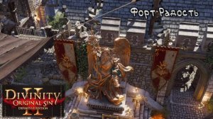 Часть 2: Divinity: Original Sin 2