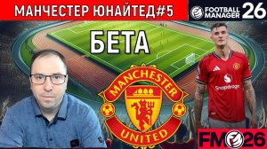Football Manager 26 обзор бета. Начало эпохи Манчестер Юнайтед #5| FM26